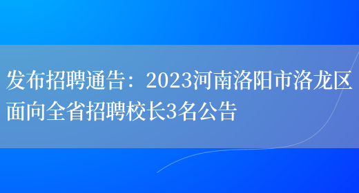 发布招聘通告：2023河南洛阳市洛龙区面向全省招聘校长3名公告(图1)