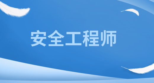 衢州注册安全工程师考试时间推算