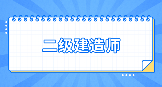 郑州2024年二建一站式报名入口，报考年龄