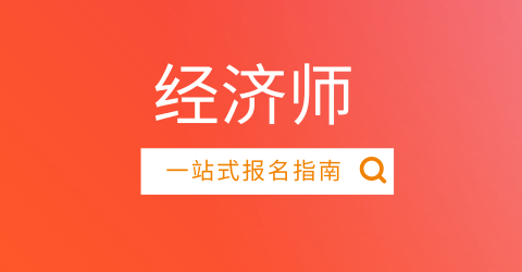 杭州2023年中级经济师报名时间公告已出示，考试交多少钱