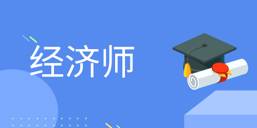实用技巧：2023年广州中级经济师考试报名时间