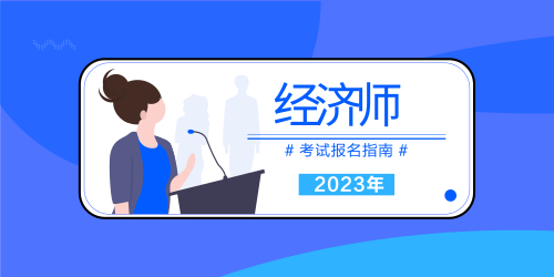 报名进行中：宜昌中级经济师报名入口详细介绍2023年