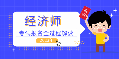 重庆2023年中级经济师考试时间具体日期