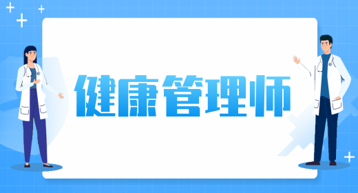 湘潭健康管理师考试时间已发布2023年