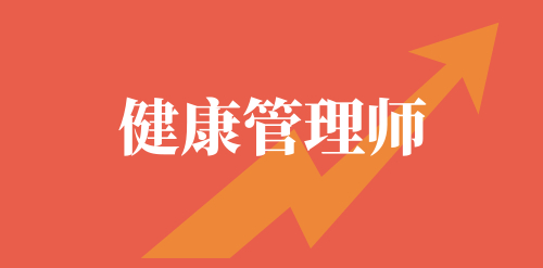上海健康管理师报名时间正式发布（2023年批次），考试报名资料