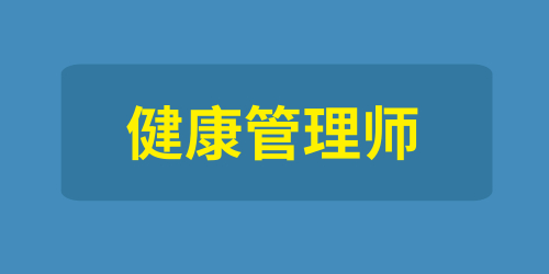 阳江健康管理师报名入口网址在哪儿2023年