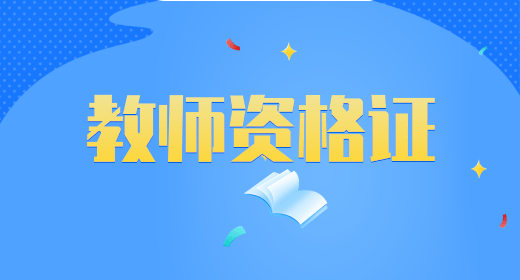 阳江2023年教师资格证报名入口信息网，证书怎么考
