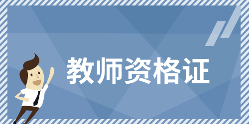 芜湖2023年教师资格证报考条件具体介绍