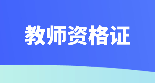 辽宁2023年教师资格证报名入口、网址+官网，证需要每年审吗