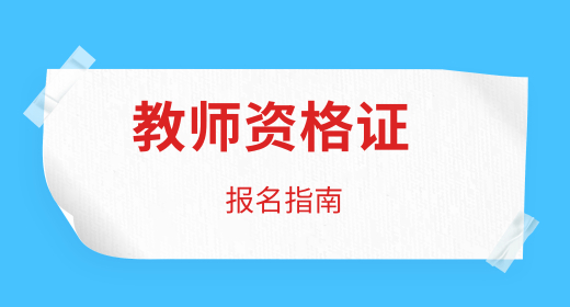 2023年天津教师资格证网站报名入口，都考什么内容