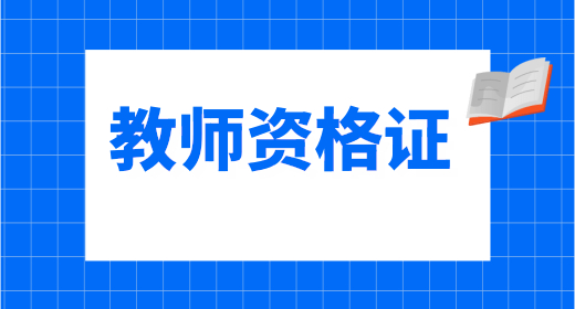 重磅消息：广东教师资格证报名条件是什么2023年