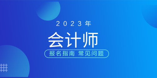 深圳2023年注会报名时间表