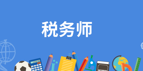 详细解读：2023年广元税务师考试时间安排预测