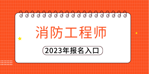 西藏2023年一级消防工程师报名入口平台，怎么报名有什么用