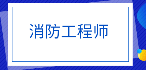 杭州2023年注册消防工程师报名入口、流程全解析，在哪个网站报考