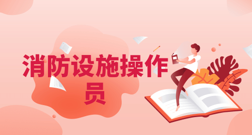 详细解读：广州消防中控证书全国统考时间