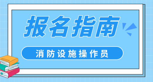 芜湖消防设施操作员资格证网上报名操作步骤