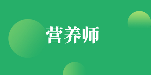 2023年萍乡营养师报考条件及专业要求（报名全流程指导）