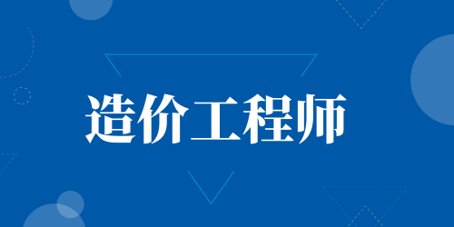 黑龙江一级造价师报名时间公告已出示，正规培训机构