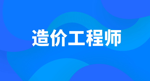 重庆一级造价师报考条件查询系统（2023年批次），学什么内容