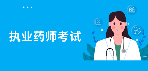 重庆2023年执业药师考试时间安排一览，一般在哪里工作