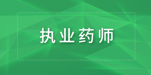 刚刚发布：上海执业药师考试时间地点
