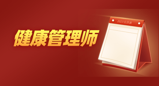 重庆健康管理师报名入口、考试政策