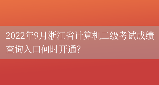 2022年9月浙江省计算机二级考试成绩查询入口何时开通？(图1)