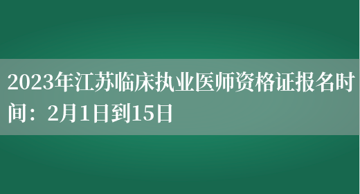 2023年江苏临床执业医师资格证报名时间：2月1日到15日(图1)