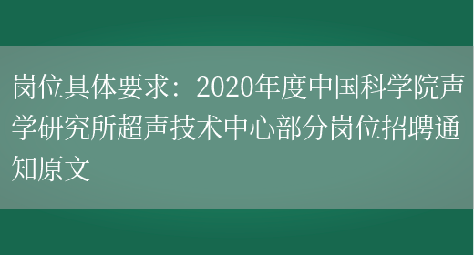 岗位具体要求：2020年度中国科学院声学研究所超声技术中心部分岗位招聘通知原文(图1)