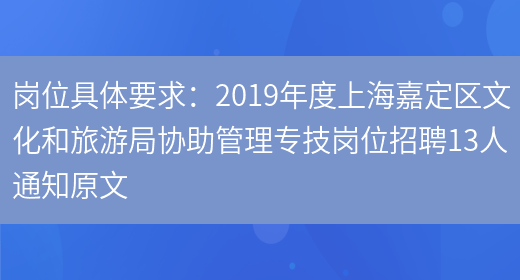 岗位具体要求：2019年度上海嘉定区文化和旅游局协助管理专技岗位招聘13人通知原文(图1)