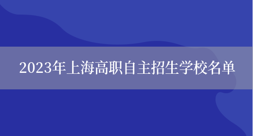 2023年上海高职自主招生学校名单(图1)