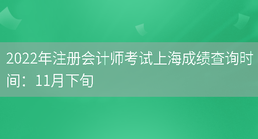 2022年注册会计师考试上海成绩查询时间：11月下旬(图1)