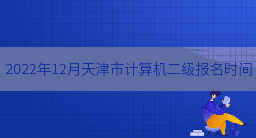 2022年12月天津市计算机二级报名时间(图1)