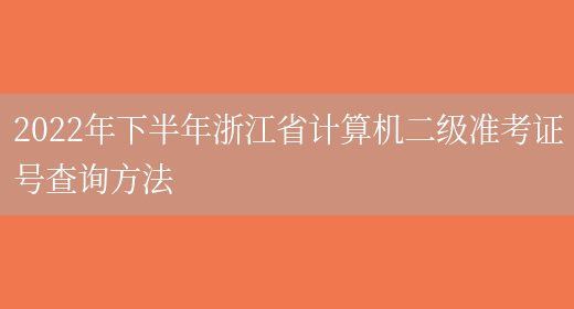 2022年下半年浙江省计算机二级准考证号查询方法(图1)