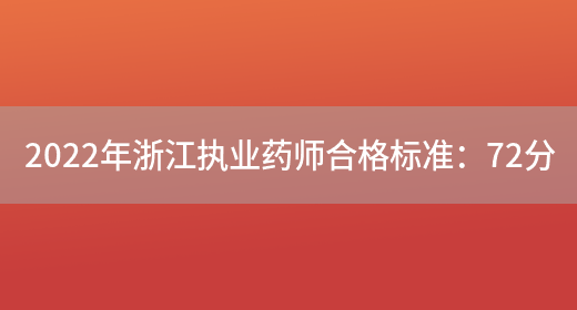 2022年浙江执业药师合格标准：72分(图1)