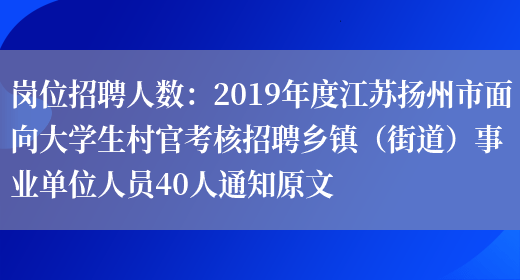 岗位招聘人数：2019年度江苏扬州市面向大学生村官考核招聘乡镇（街道）事业单位人员40人通知原文(图1)