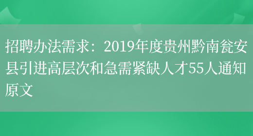 招聘办法需求：2019年度贵州黔南瓮安县引进高层次和急需紧缺人才55人通知原文(图1)