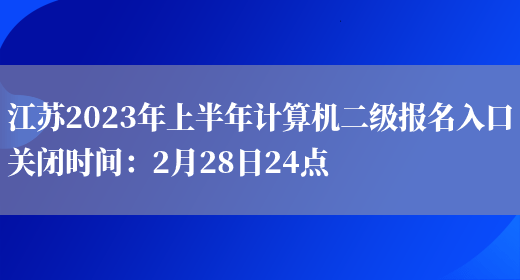 江苏2023年上半年计算机二级报名入口关闭时间：2月28日24点(图1)