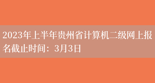 2023年上半年贵州省计算机二级网上报名截止时间：3月3日(图1)