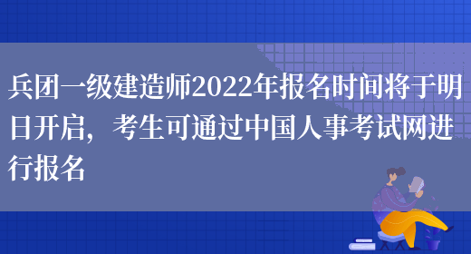 兵团一级建造师2022年报名时间将于明日开启，考生可通过中国人事考试网进行报名(图1)