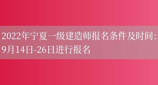 2022年宁夏一级建造师报名条件及时间：9月14日-26日进行报名(图1)