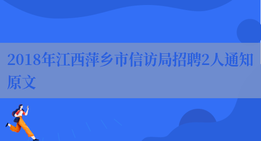 2018年江西萍乡市信访局招聘2人通知原文(图1)