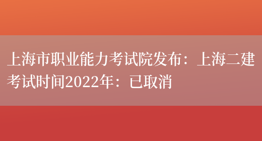 上海市职业能力考试院发布：上海二建考试时间2022年：已取消(图1)