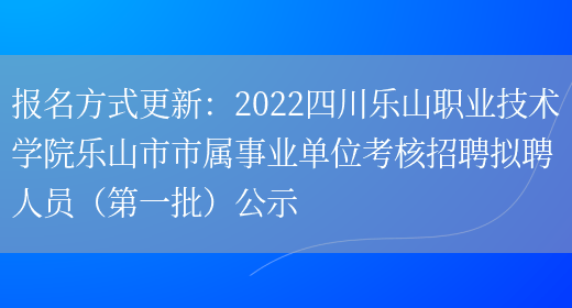 报名方式更新：2022四川乐山职业技术学院乐山市市属事业单位考核招聘拟聘人员（第一批）公示(图1)