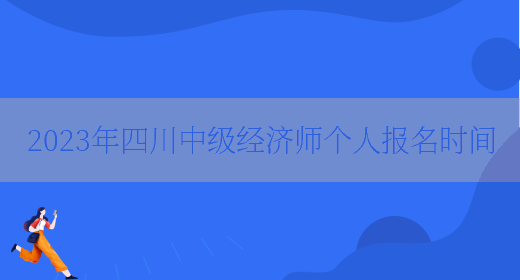 2023年四川中级经济师个人报名时间(图1)