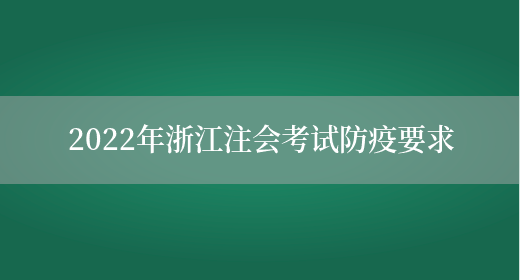 2022年浙江注会考试防疫要求(图1)