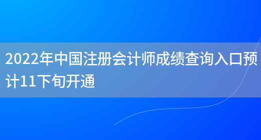 2022年中国注册会计师成绩查询入口预计11下旬开通(图1)