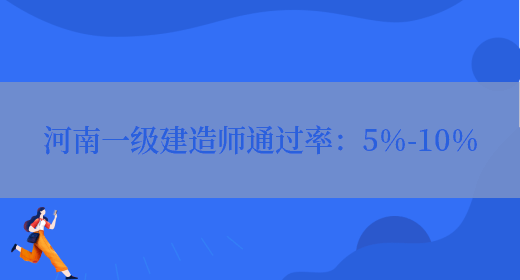 河南一级建造师通过率：5%-10%(图1)