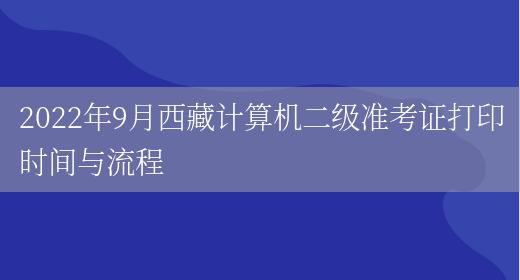 2022年9月西藏计算机二级准考证打印时间与流程(图1)